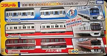 プラレール京成都営京急相互直通50周年トリプルセット 今日のプラレール】京成・都営・京急相互直通50周年トリプル